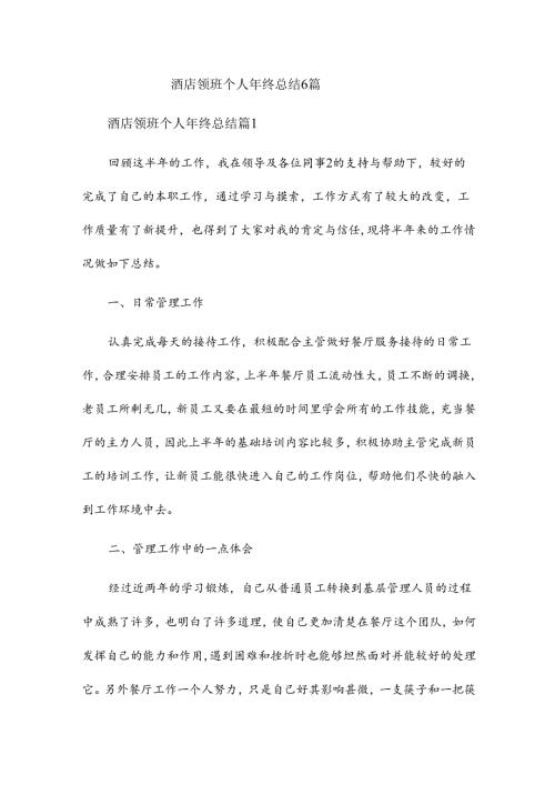 酒店领班个人年终总结6篇.docx