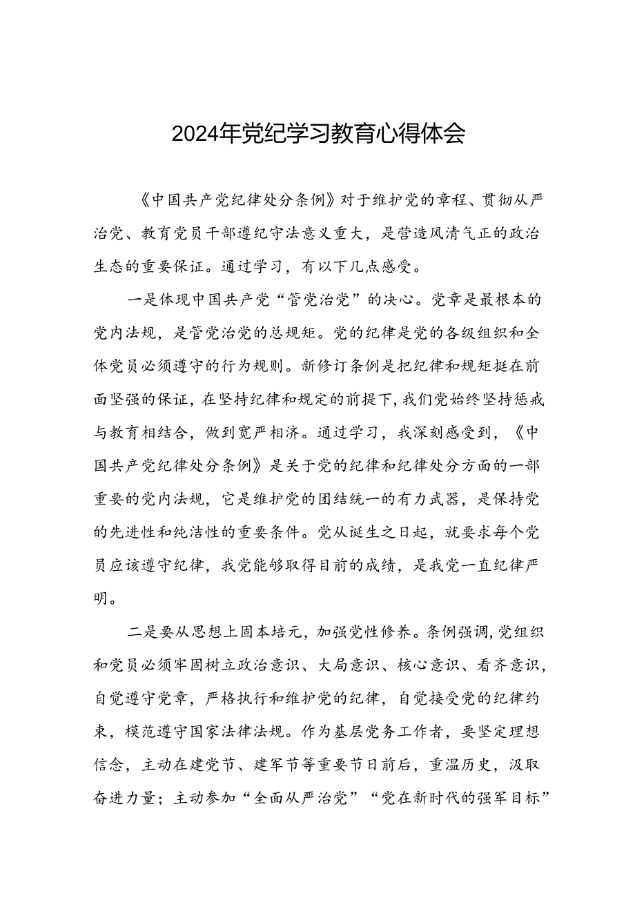 党员干部关于2024年党纪学习教育的心得体会二十一篇.docx_第1页