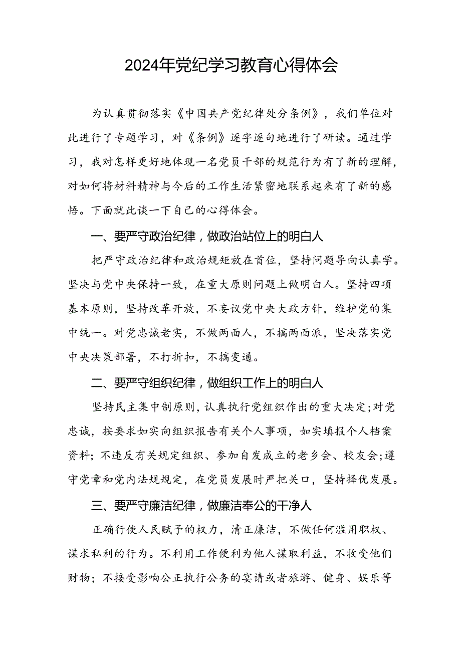 党员干部关于2024年党纪学习教育的心得体会二十一篇.docx_第3页