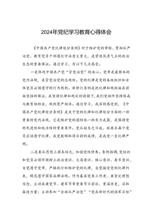党员干部关于2024年党纪学习教育的心得体会二十一篇.docx