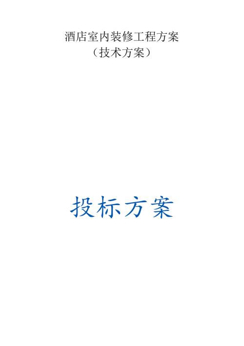 酒店室内装修工程 投标方案（技术方案）.docx