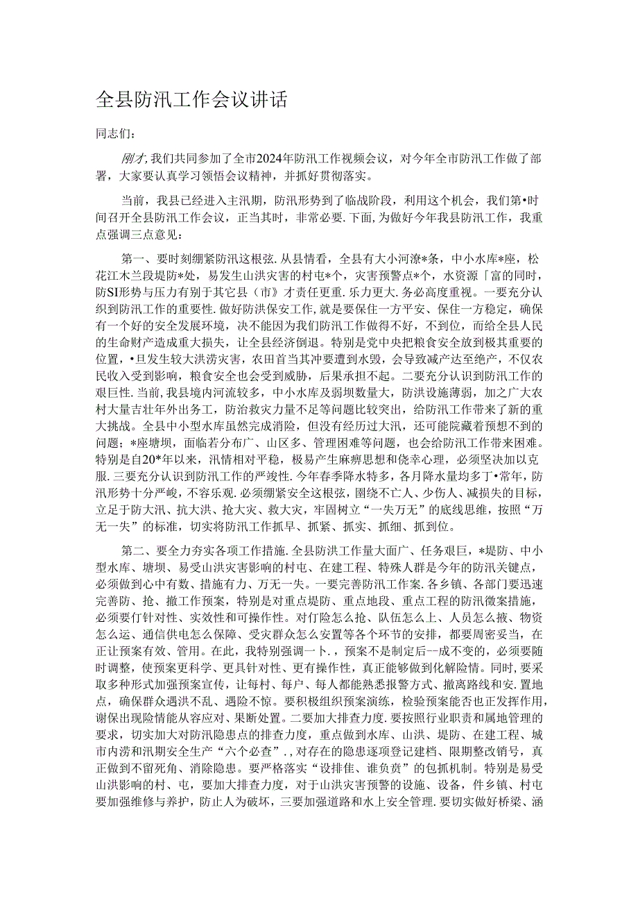 全县防汛工作会议讲话.docx_第1页
