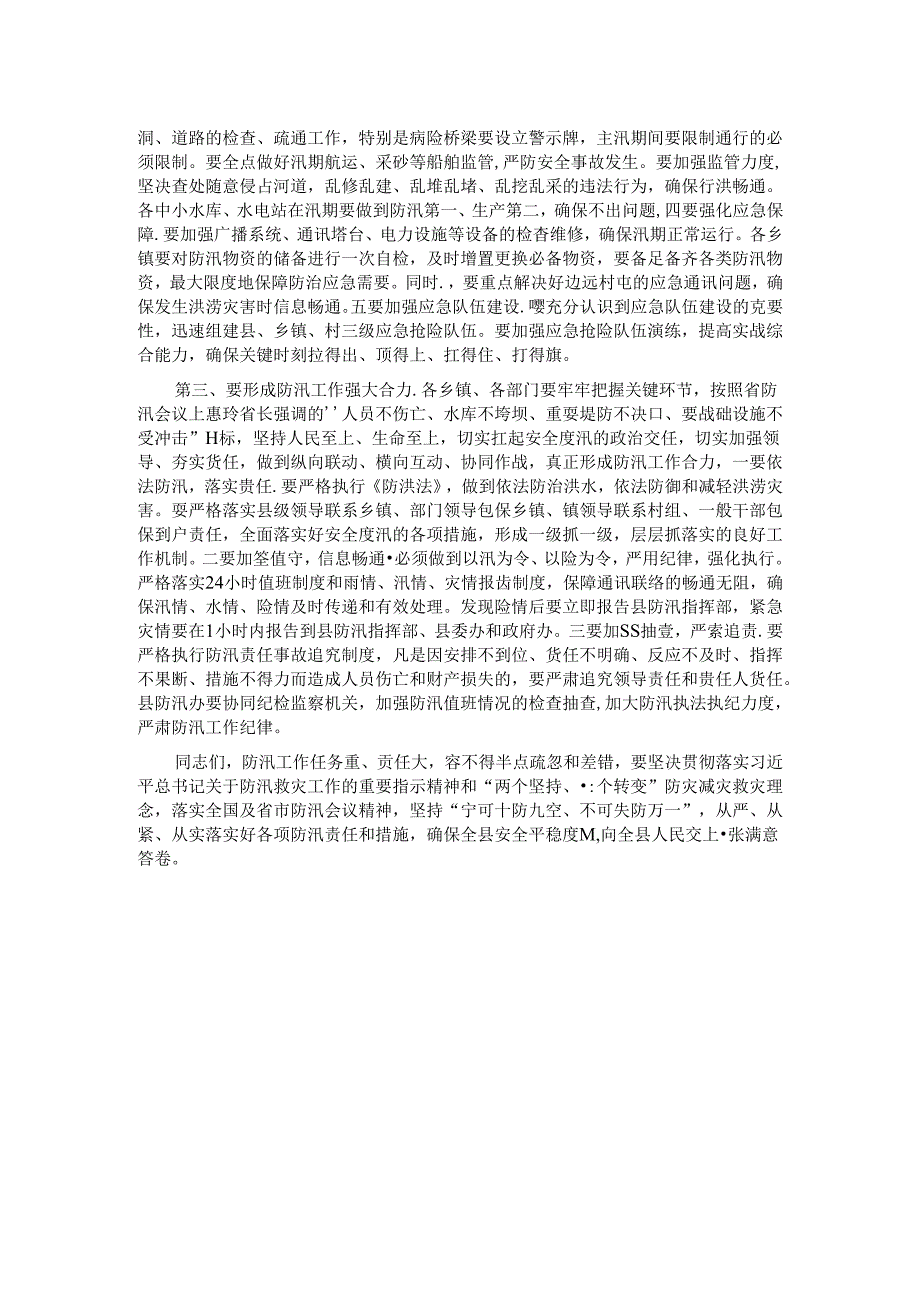 全县防汛工作会议讲话.docx_第2页