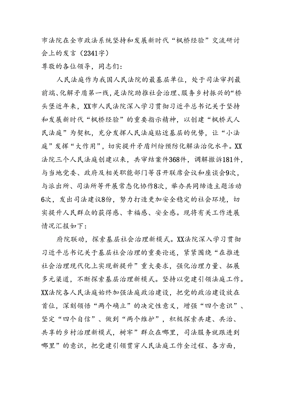 市法院在全市政法系统坚持和发展新时代“枫桥经验”交流研讨会上的发言(1).docx_第1页