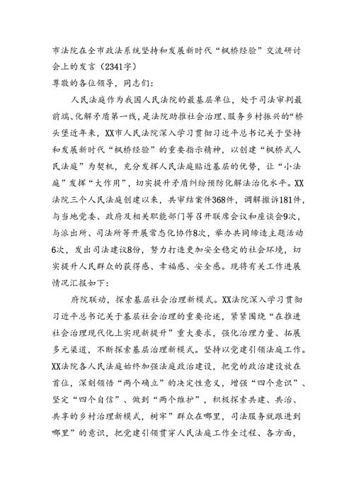 市法院在全市政法系统坚持和发展新时代“枫桥经验”交流研讨会上的发言(1).docx