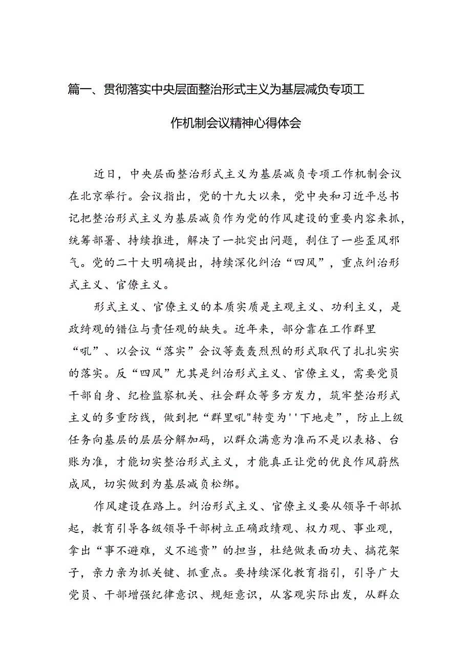 贯彻落实中央层面整治形式主义为基层减负专项工作机制会议精神心得体会11篇（详细版）.docx_第2页