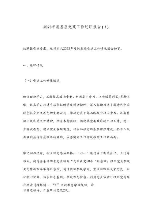 2023基层党建工作述职报告（3）.docx