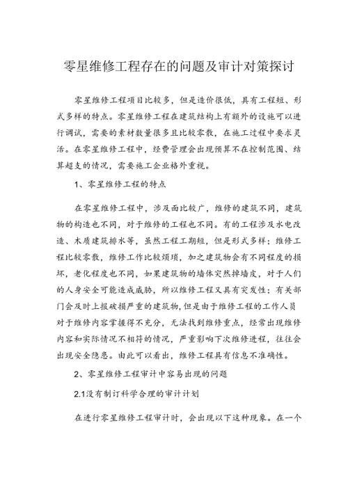零星维修工程存在的问题及审计对策探讨.docx