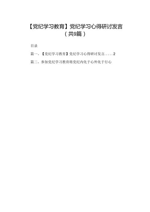 （9篇）【党纪学习教育】党纪学习心得研讨发言范文.docx