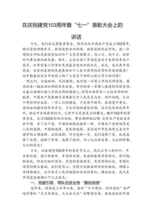 在建党103周年暨“七一”表彰大会上的讲话3300字.docx