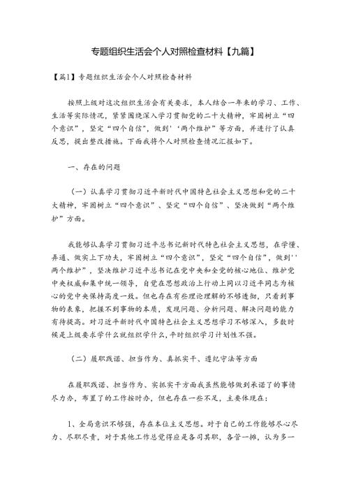 专题组织生活会个人对照检查材料【九篇】.docx