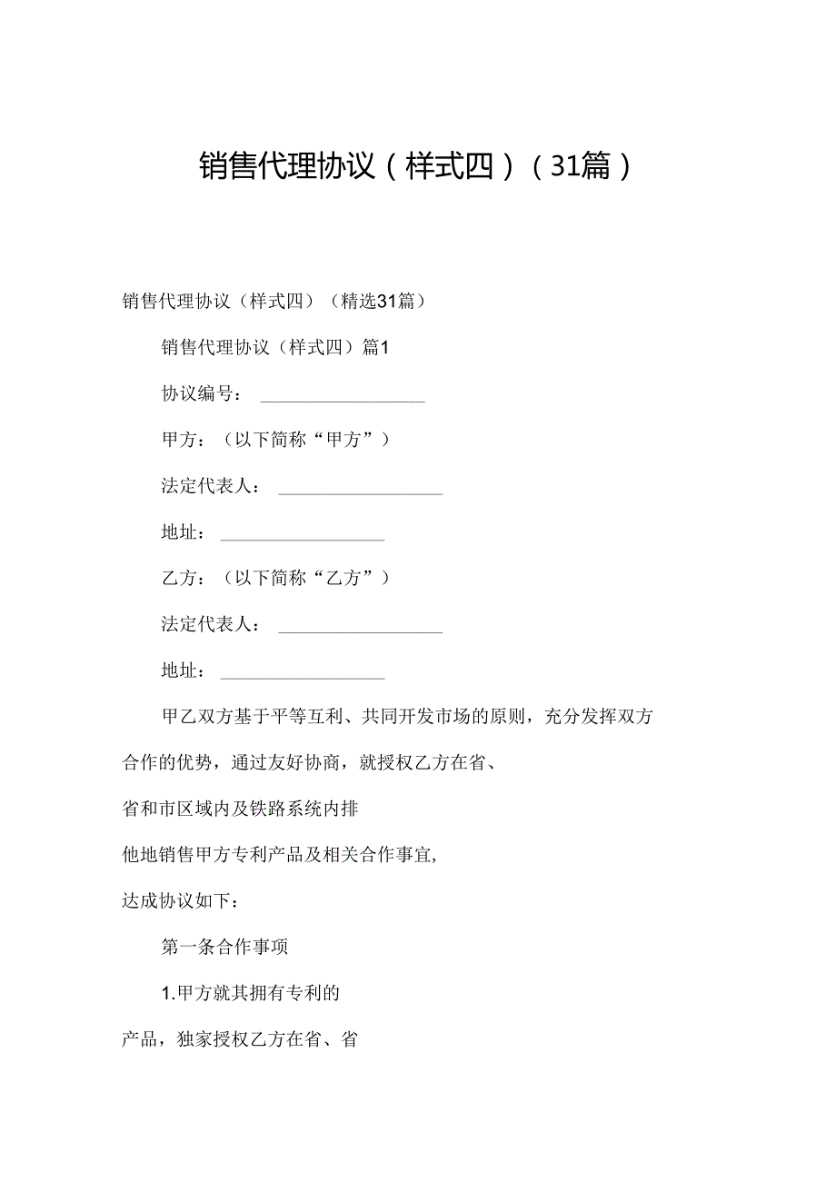 销售代理协议(样式四)（31篇）.docx_第1页