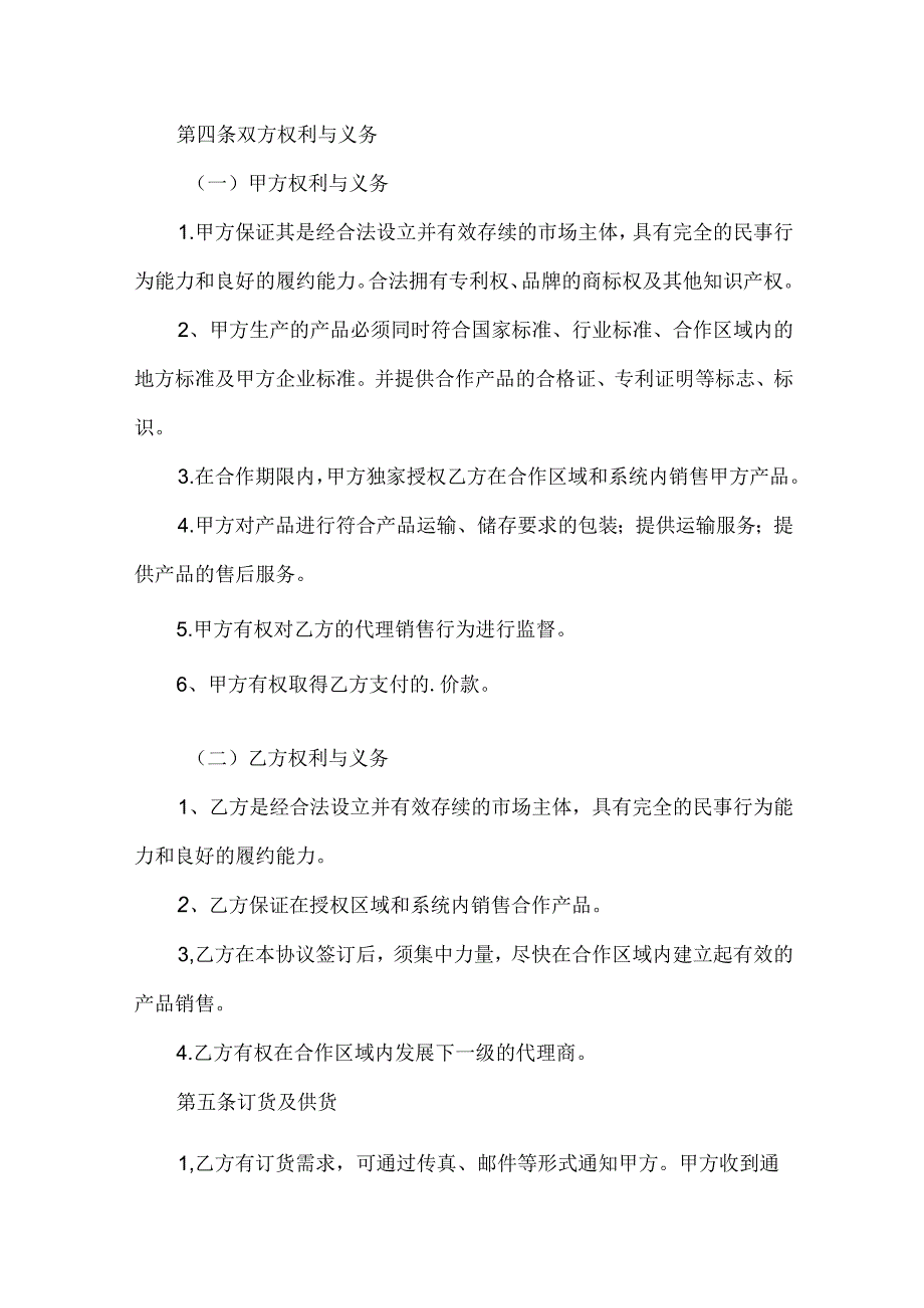 销售代理协议(样式四)（31篇）.docx_第3页