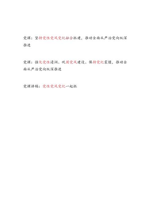 2024党性党风党纪专题党课讲稿3篇.docx