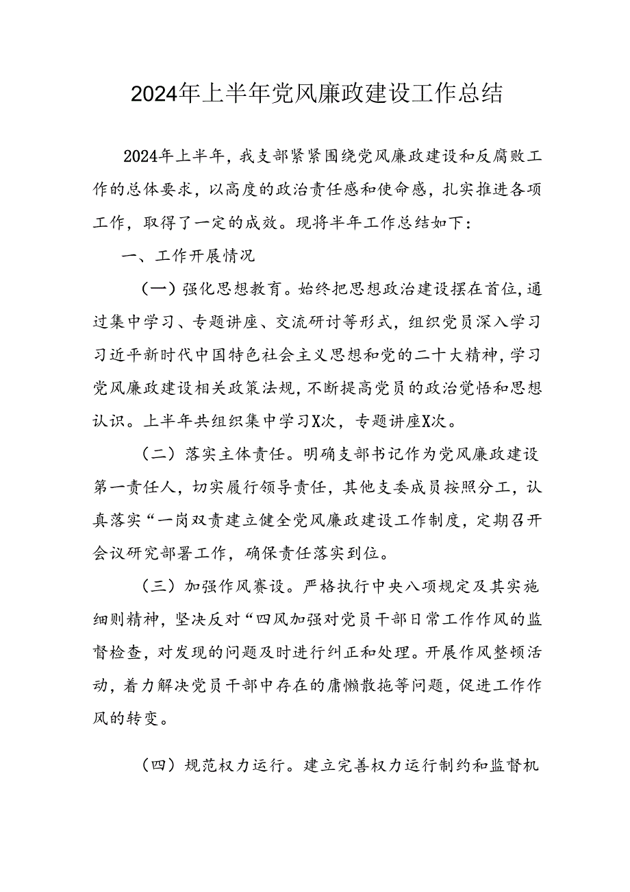 开展2024年上半年《党风廉政建设》工作总结汇报 （4份）69.docx_第1页