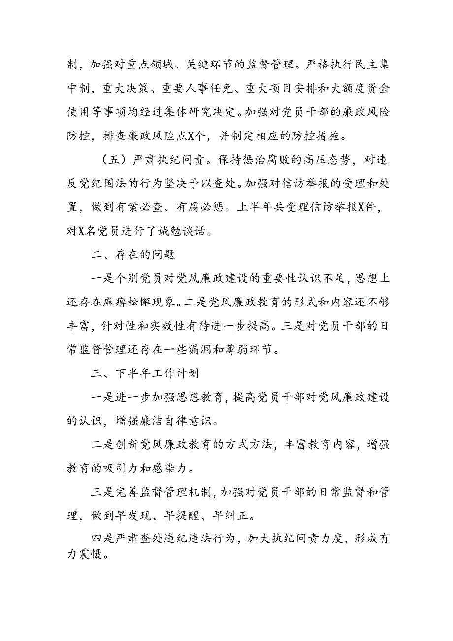 开展2024年上半年《党风廉政建设》工作总结汇报 （4份）69.docx_第2页
