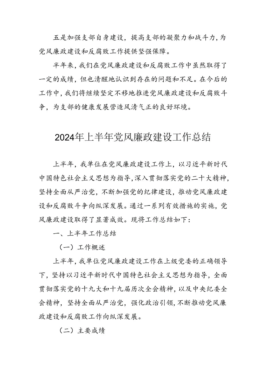 开展2024年上半年《党风廉政建设》工作总结汇报 （4份）69.docx_第3页