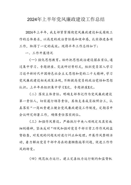 开展2024年上半年《党风廉政建设》工作总结汇报 （4份）69.docx