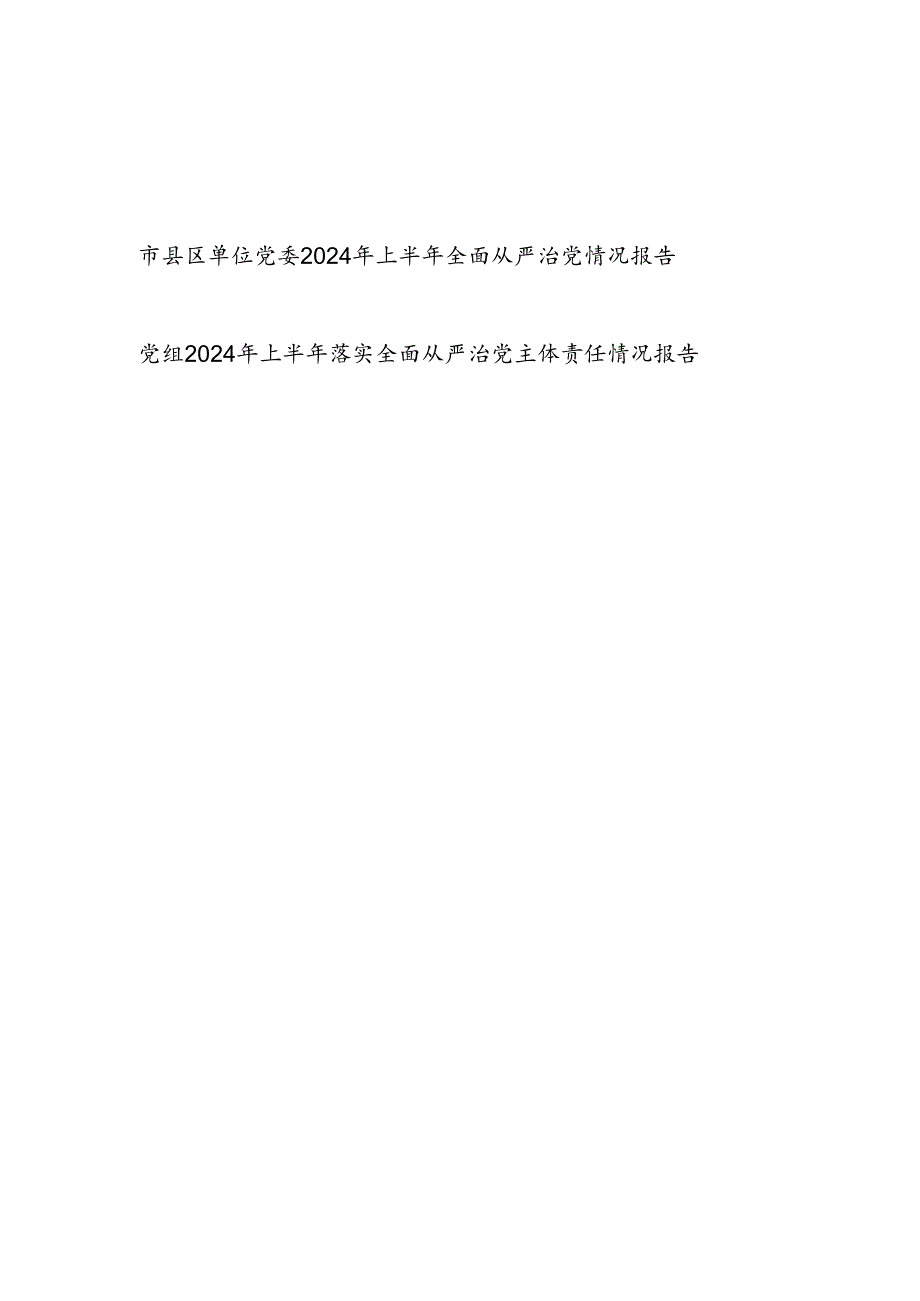 2024年上半年全面从严治党情况报告和党组2024年上半年落实全面从严治党主体责任情况报告.docx_第1页