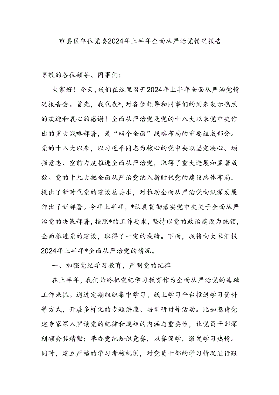 2024年上半年全面从严治党情况报告和党组2024年上半年落实全面从严治党主体责任情况报告.docx_第2页