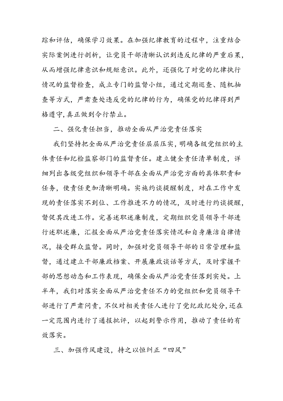 2024年上半年全面从严治党情况报告和党组2024年上半年落实全面从严治党主体责任情况报告.docx_第3页