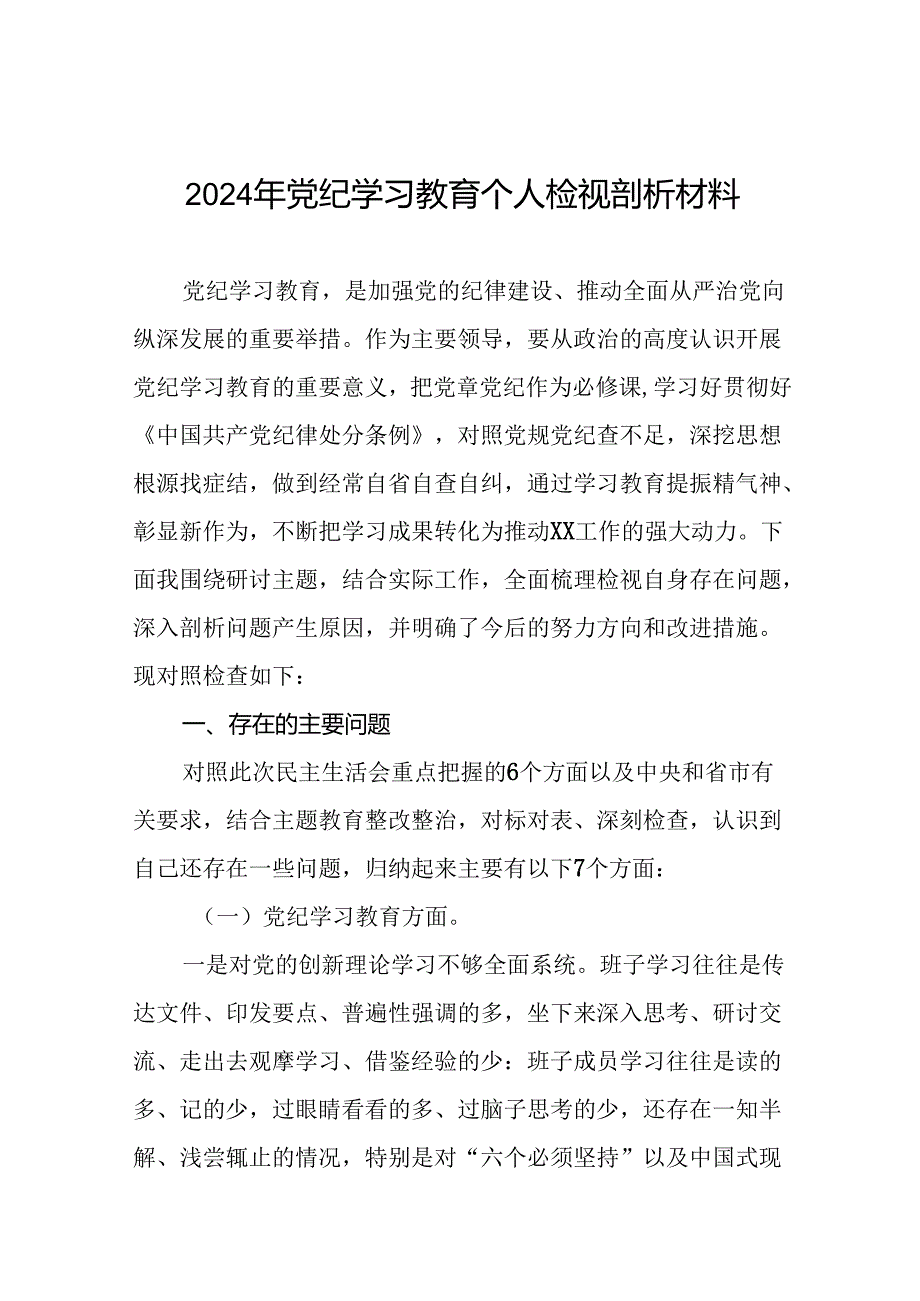 2024党纪学习教育专题民主生活会问题查摆对照检查材料 十一篇.docx_第1页