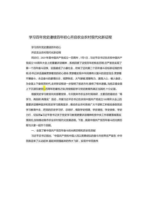 学习百年党史 赓续百年初心 开启农业农村现代化新征程.docx