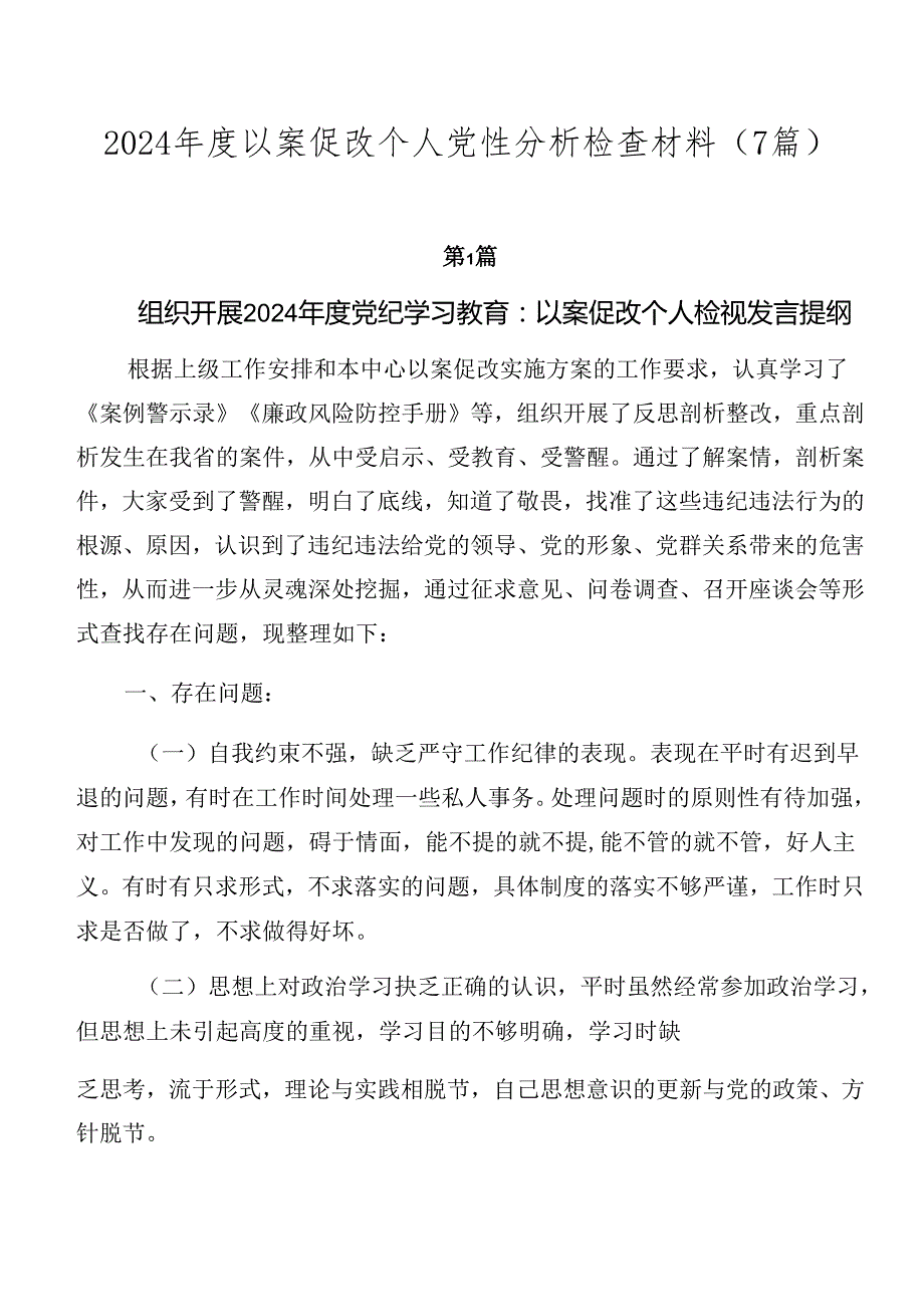 2024以案促改个人党性分析检查材料（7篇）.docx_第1页