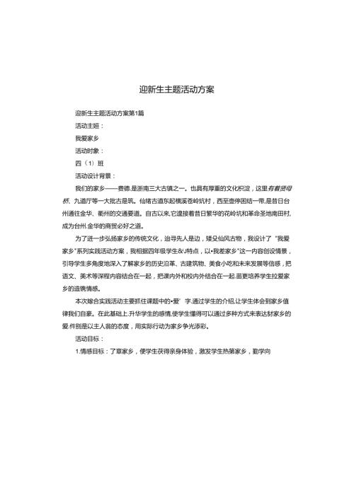 迎新生主题活动方案.docx