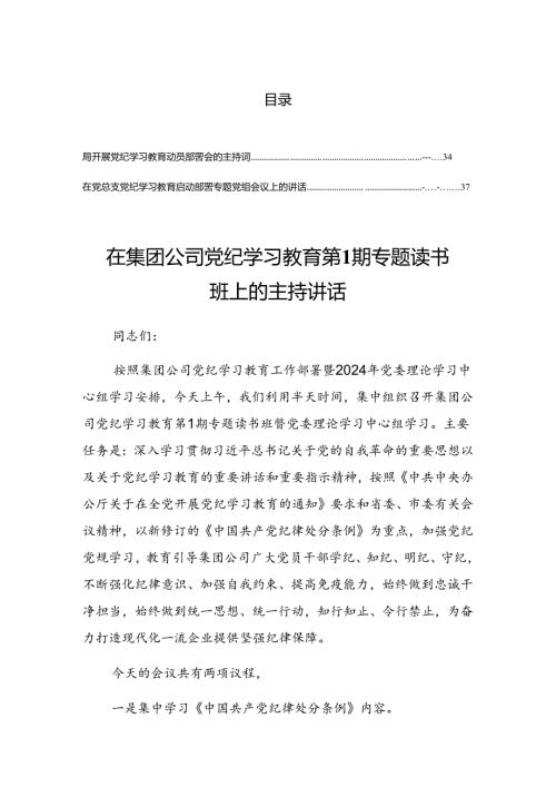 2024在党纪学习教育工作交流会的总结讲话提纲.docx