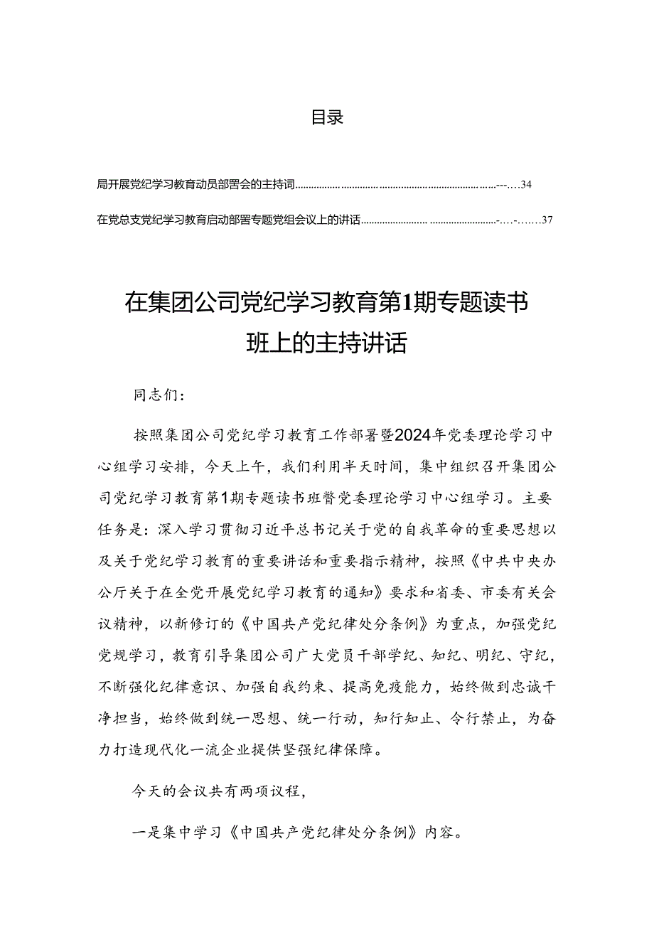 2024在党纪学习教育工作交流会的总结讲话提纲.docx_第1页