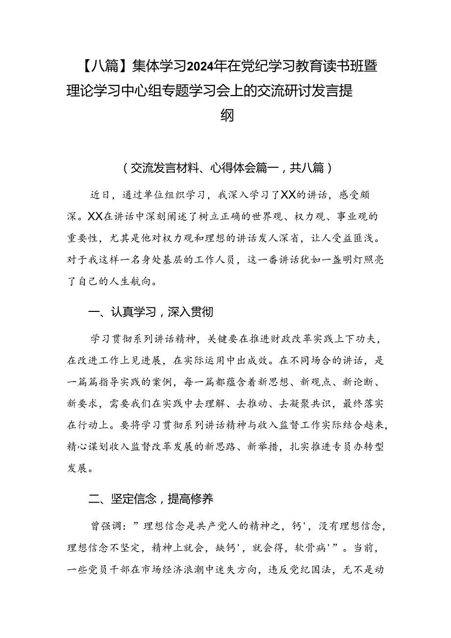 【八篇】集体学习2024年在党纪学习教育读书班暨理论学习中心组专题学习会上的交流研讨发言提纲.docx_第1页
