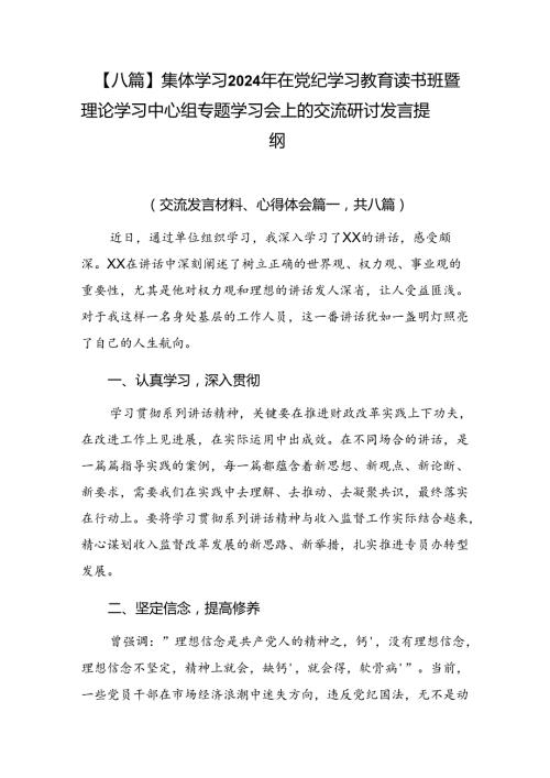 【八篇】集体学习2024年在党纪学习教育读书班暨理论学习中心组专题学习会上的交流研讨发言提纲.docx