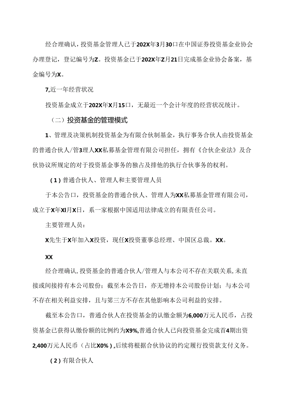 XX新药开发股份有限公司关于认购私募基金份额的公告（2024年）.docx_第3页