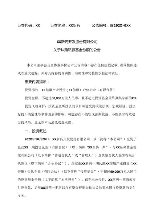 XX新药开发股份有限公司关于认购私募基金份额的公告（2024年）.docx