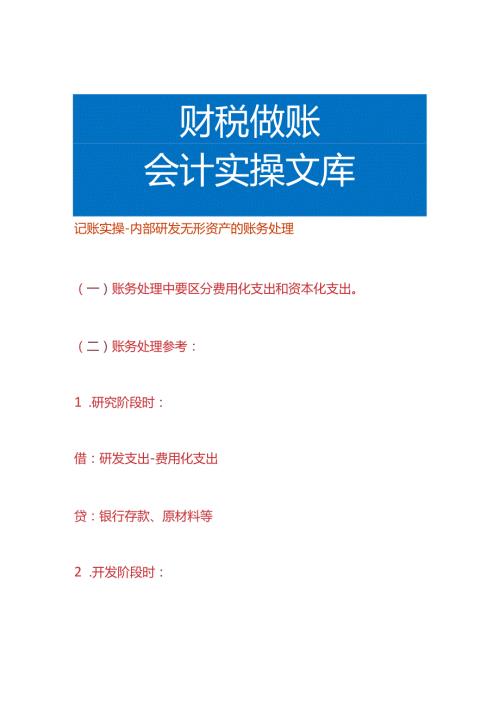 记账实操研发无形资产的账务处理.docx