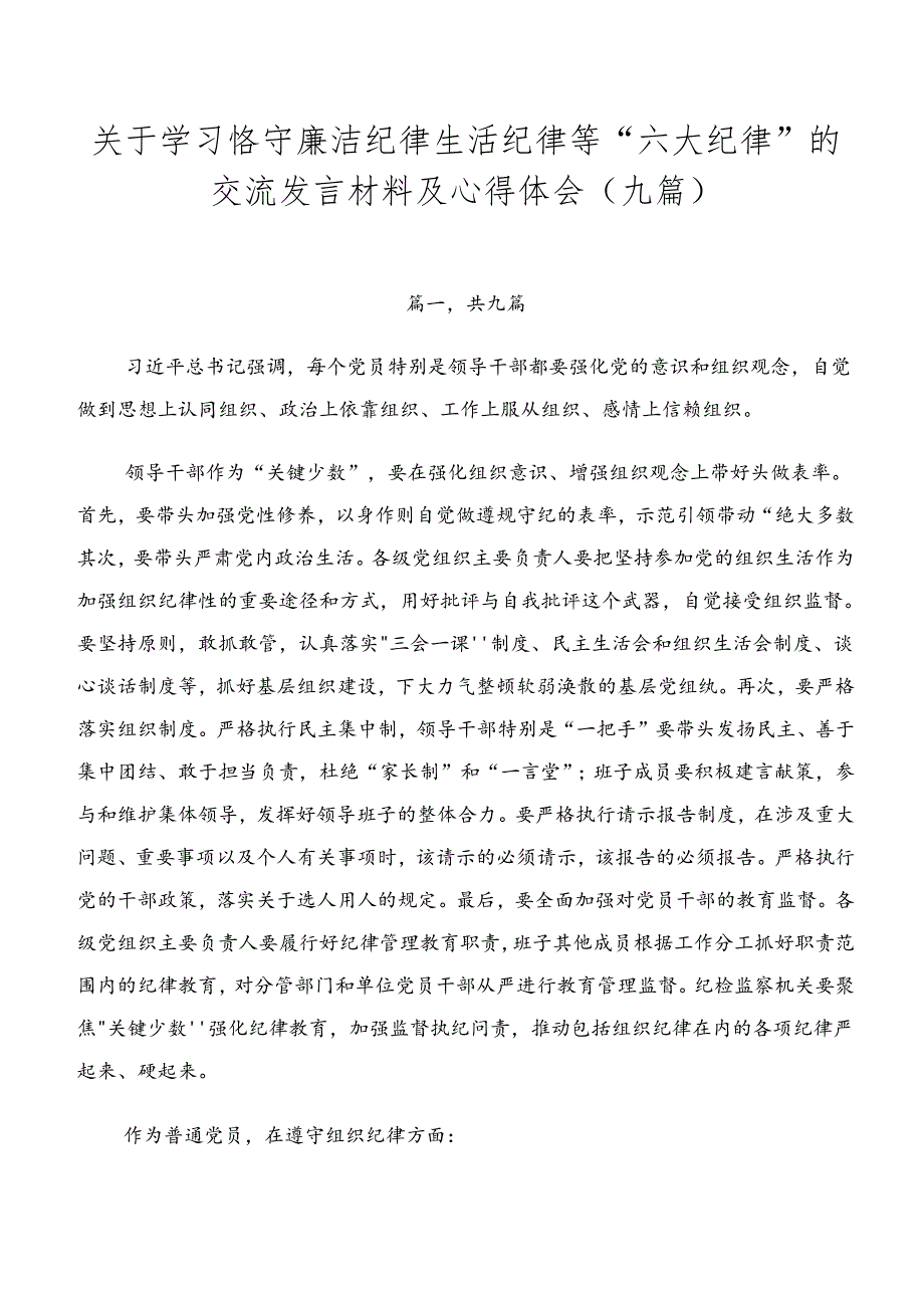 关于学习恪守廉洁纪律生活纪律等“六大纪律”的交流发言材料及心得体会（九篇）.docx_第1页