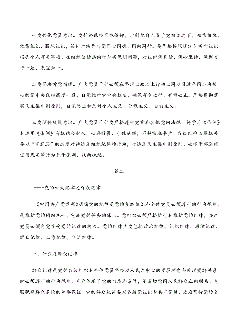 关于学习恪守廉洁纪律生活纪律等“六大纪律”的交流发言材料及心得体会（九篇）.docx_第2页