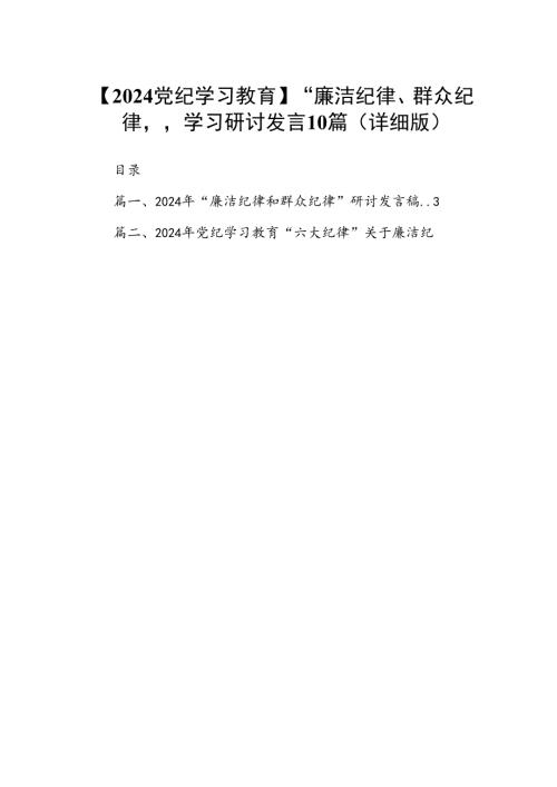 【2024党纪学习教育】“廉洁纪律、群众纪律”学习研讨发言10篇（详细版）.docx