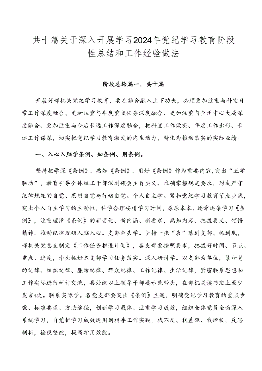 共十篇关于深入开展学习2024年党纪学习教育阶段性总结和工作经验做法.docx_第1页