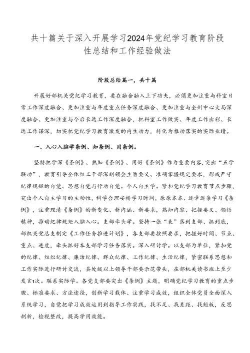 共十篇关于深入开展学习2024年党纪学习教育阶段性总结和工作经验做法.docx