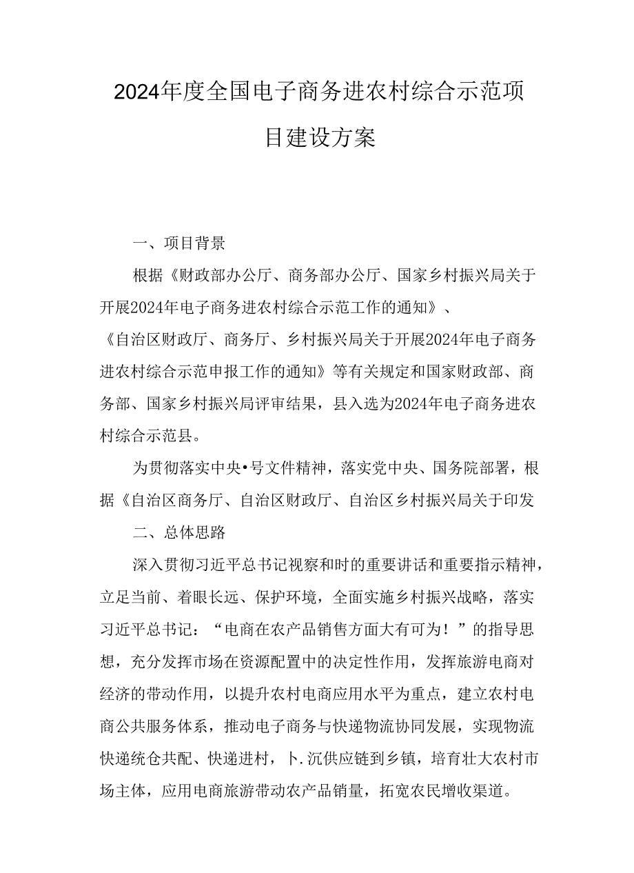 2024全国电子商务进农村综合示范项目建设方案.docx_第1页