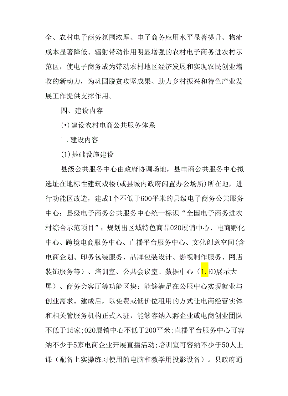 2024全国电子商务进农村综合示范项目建设方案.docx_第3页
