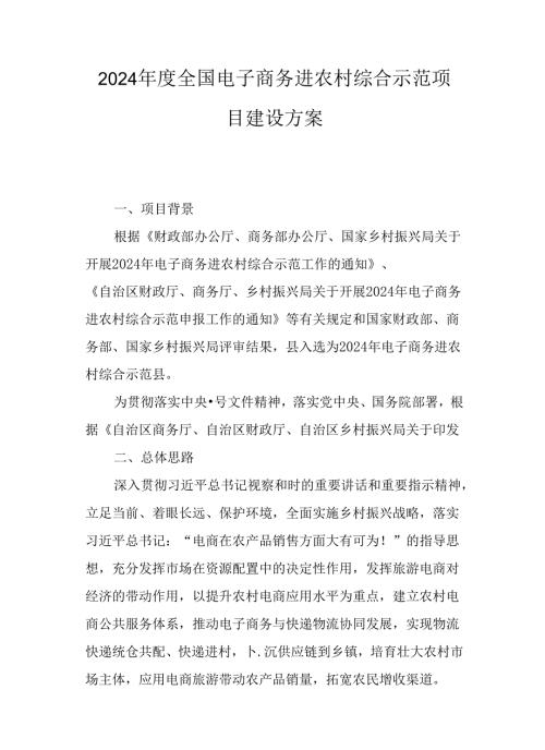 2024全国电子商务进农村综合示范项目建设方案.docx