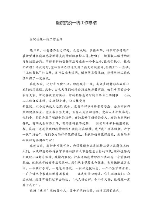 医院抗疫一线工作总结.docx