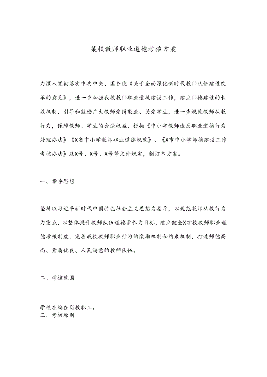 某校教师职业道德考核方案.docx_第1页