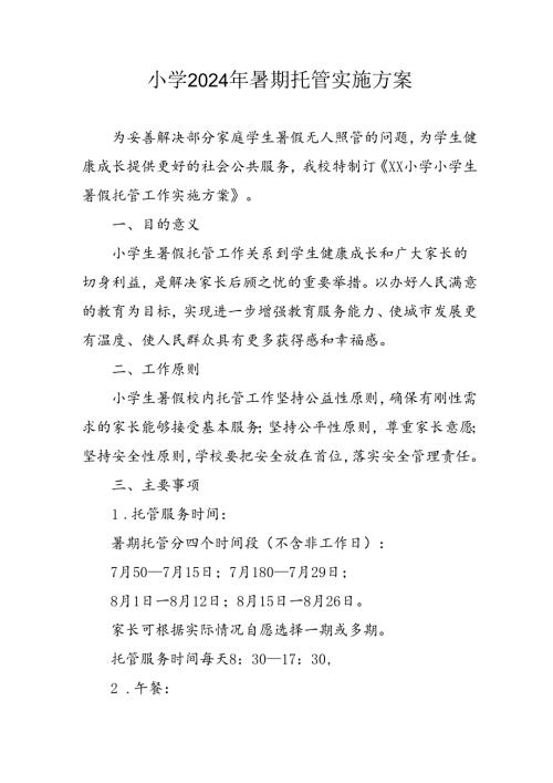 2024年中小学暑期托管实施工作方案 （3份）.docx