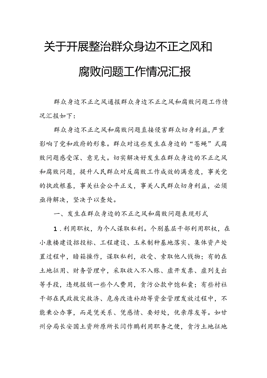 关于2024年开展整治群众身边不正之风和腐败问题工作情况报告 （合计9份）.docx_第1页