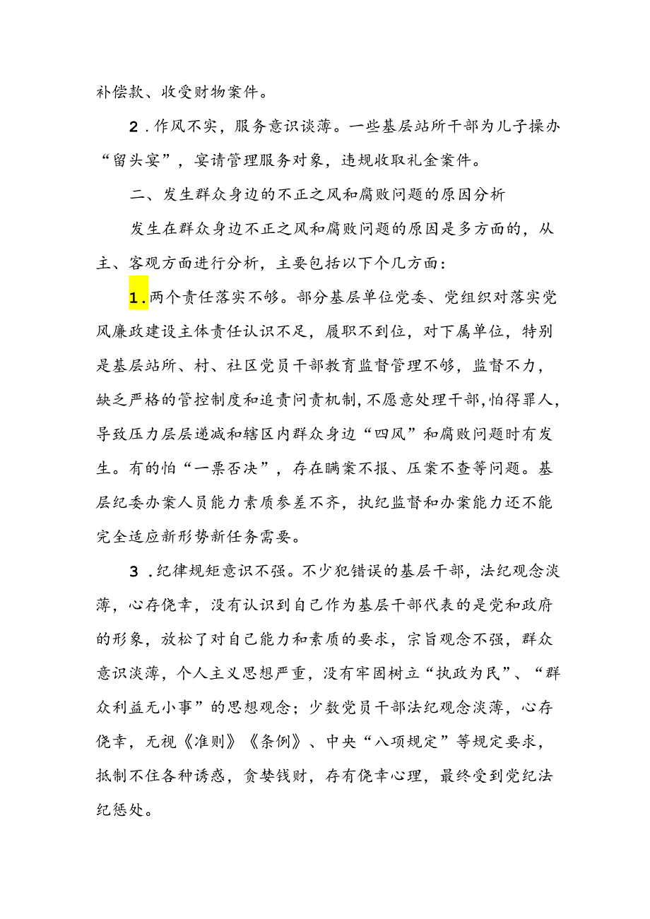 关于2024年开展整治群众身边不正之风和腐败问题工作情况报告 （合计9份）.docx_第2页