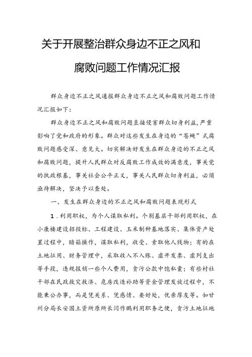 关于2024年开展整治群众身边不正之风和腐败问题工作情况报告 （合计9份）.docx
